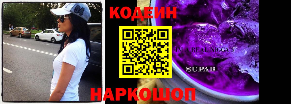 Кодеиновый сироп Lean Purple Drank  Вход с VPN  Нефтеюганск 